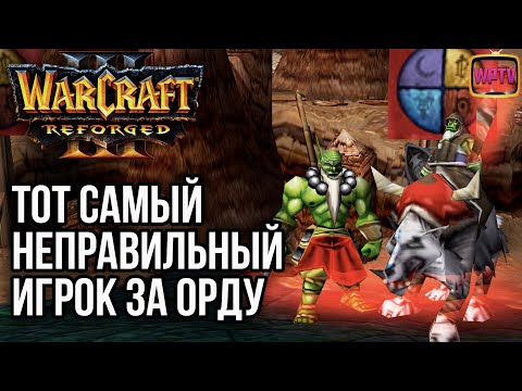 Видео: ТОТ САМЫЙ НЕПРАВИЛЬНЫЙ ОРК: Warcraft 3 Reforged