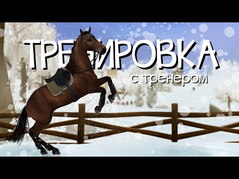 Видео: VLOG: Конкурная тренировка с тренером | RRP | StarStableOnline | Fiskiss