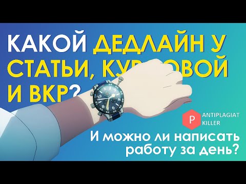 Видео: За какое время можно написать статью, курсовую, дипломную работу и почему это делать за день нельзя