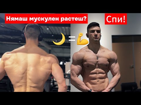 Видео: СЪНЯТ: скритият анаболик | Как да се възстановяваш за максимум растеж