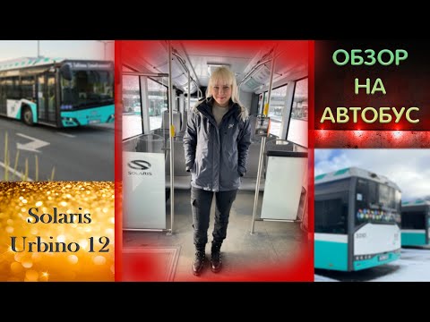 Видео: Обзор на Автобус SOLARIS URBINO 12 CNG