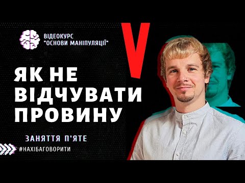 Видео: Як не відчувати провину | Як не просити вибачення | Курс "Основи маніпуляцій" | Заняття п'яте