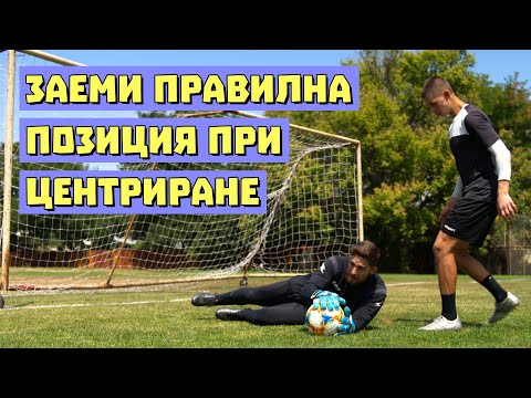 Видео: Вратарска Тренировка За Топки От Фланга