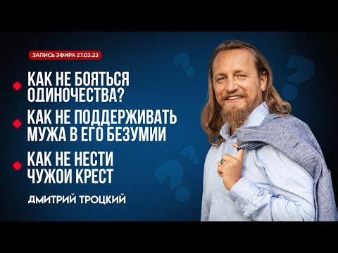 Видео: КАК НЕ БОЯТЬСЯ ОДИНОЧЕСТВА. КАК НЕ ПОДДЕРЖИВАТЬ МУЖА В ЕГО БЕЗУМИЕ. КАК НЕ НЕСТИ ЧУЖОЙ КРЕСТ