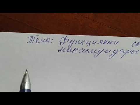 Видео: Алгебра жана анализдин башталышы . Функциянын сыналуучу чекиттери, анын максимуму, минимуму