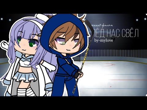 Видео: ОЗВУЧКА МИНИ ФИЛЬМА "Лёд нас свёл" // Gacha Life