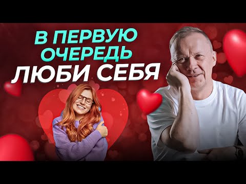 Видео: Почему нужно сначала ЛЮБИТЬ СЕБЯ?