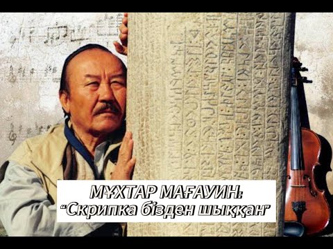 Видео: МҰХТАР МАҒАУИН "СКРИПКА БІЗДЕН ШЫҚҚАН"
