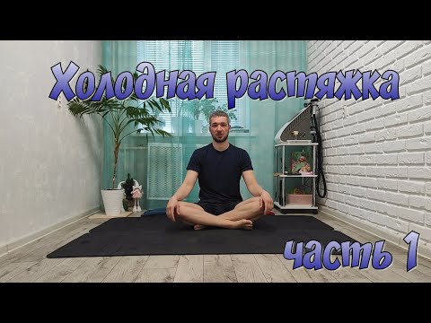 Видео: Холодная растяжка