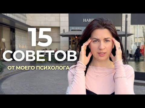 Видео: 15 СОВЕТОВ психолога, которые перевернули мою жизнь