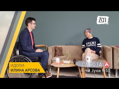 Видео: Епизода 1 - ЗЕН - Илина Арсова