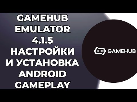 Видео: GAMEHUB EMULATOR 4.1.5 / НАСТРОЙКИ И УСТАНОВКА / ANDROID GAMEPLAY