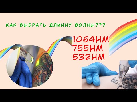 Видео: Удаление татуировки лазером, зачем менять длину волны?