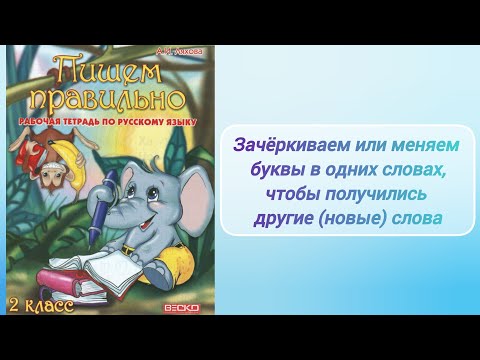 Видео: "Пишем правильно", 2 кл. (рабочая тетрадь) - 1 