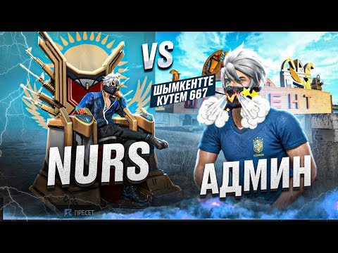Видео: ЕНДІ АДМИН ЕКЕУМІЗ ДОС ЕМЕСПІЗ ! НУРС vs АДМИН ! КАЗАКША ФРИ ФАЕР