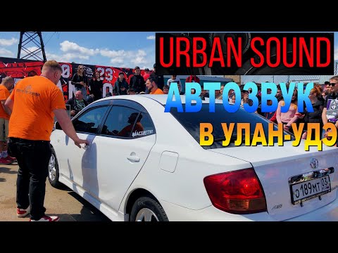 Видео: Улан-Удэ, Мероприятие Автозвук Urban Sound 2023