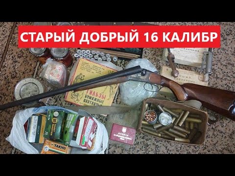 Видео: 💥 НУЖЕН ЛИ 16 КАЛИБР В 2023 ГОДУ?