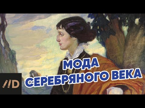 Видео: Мода Серебряного века