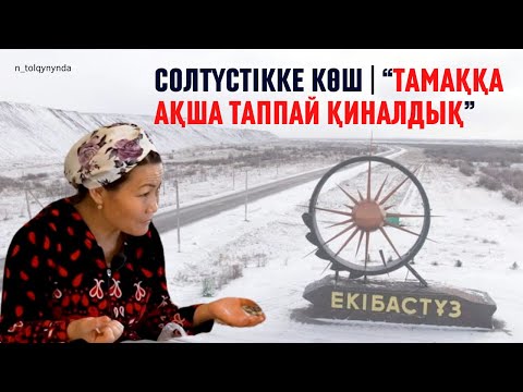 Видео: Солтүстікке көш | «Тамаққа ақша таппай қиналдық»