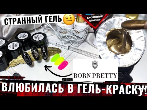 Видео: 🔥ЛУЧШАЯ ГЕЛЬ-КРАСКА с АЛИ!?🤔 Обзор гель лаков и гелей BORN PRETTY!💖 Распаковка товаров с али😍