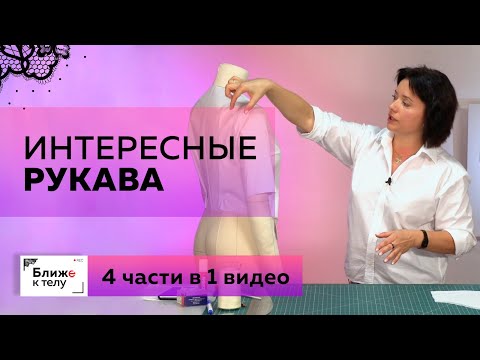 Видео: Моделирование разнообразных моделей рукавов. Подборка из четырех видеоуроков.