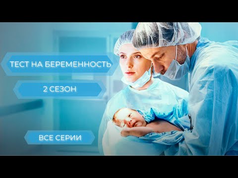 Видео: ТЕСТ НА БЕРЕМЕННОСТЬ-2. Все серии. Лучшие фильмы  @KINOMIX_