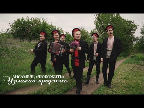 Видео: АНП «ЛюбоЖить» / клип «Узенький проулочек»
