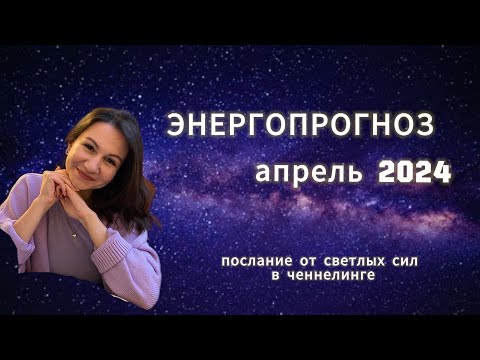 Видео: ⚡ЭНЕРГЕТИЧЕСКИЙ ПРОГНОЗ НА АПРЕЛЬ 2024⚡