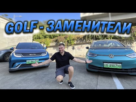 Видео: BYD DOLPHIN vs VW ID3. КАКОЙ ЭЛЕКТРО - ГОЛЬФ ЛУЧШЕ?