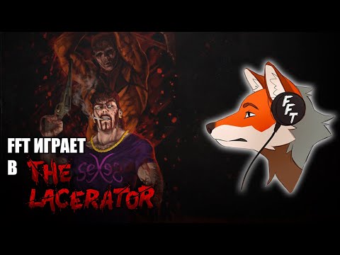 Видео: FlynnFlyTaggart проходит The Lacerator
