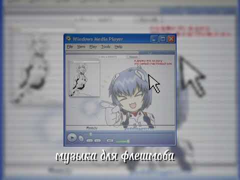Видео: Музыка для флешмоба 