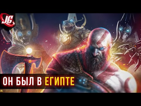 Видео: Кратос был в Египте? | События до God of War 2018