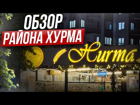 Видео: СЕКРЕТЫ РАЙОНА ХУРМА В АНТАЛИИ: ДОЛГОЖДАННЫЙ ОБЗОР