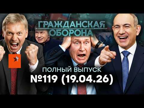 Видео: АРМЯНСКИЙ ЗАМЕС: ОБИДА Путина. ВОЙНА, распад ОДКБ | Гражданская оборона 2026 — 119 полный выпуск