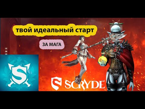 Видео: ГАЙД SCRYDE X100-ТВОЙ ИДЕАЛЬНЫЙ СТАРТ ЗА МАГОВ