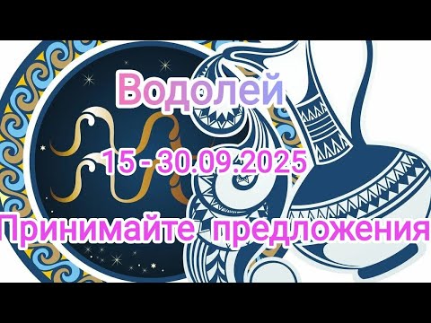 Видео: ВОДОЛЕЙ🍁15 - 30.09.2025🍁 Тароскоп 🍁