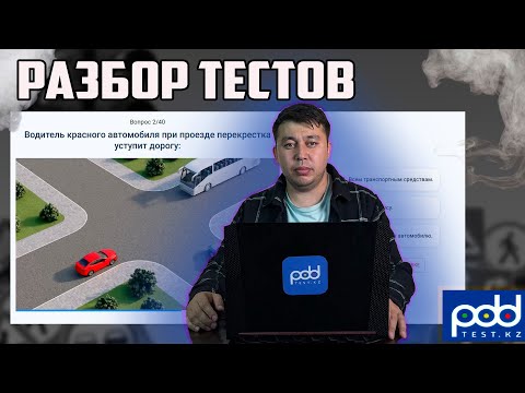 Видео: 🚗Разбор ПДД тестов PDDTEST.KZ💥 ПДД КАЗАХСТАН 2024 pdd rk новые тесты 🚘Как получить права 2024