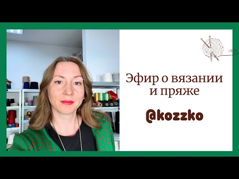 Видео: Эфир о пряже, вязании и Фестивале шерсти