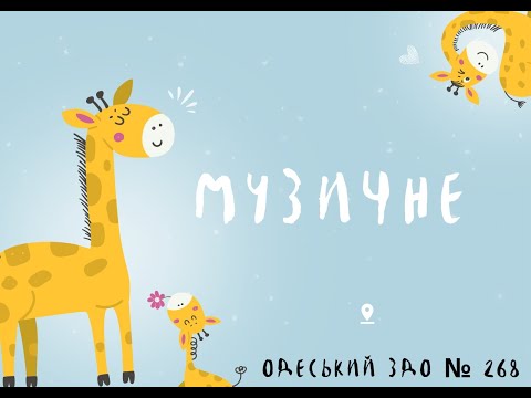 Видео: Музичне заняття: "Подорож до осіннього лісу"