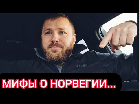 Видео: Ложь СМИ о Норвегии! Кому Это Выгодно?