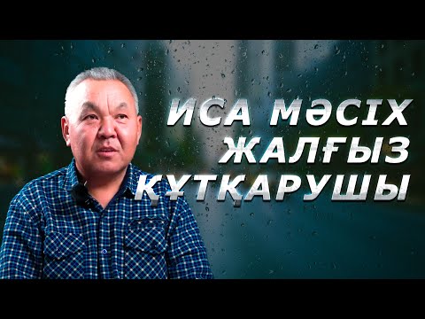 Видео: ТӘУІПКЕ, ЕМШІЛЕРГЕ БАРДЫМ… #Иса