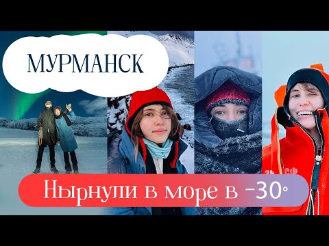 Видео: ВЛОГ №27: Экстремальный холод в Мурманске, ныряем в море в -30, Териберка и охота за сиянием