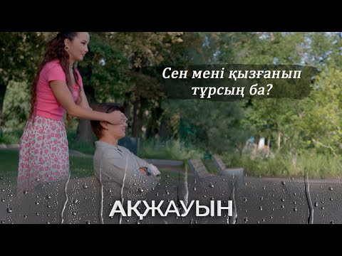 Видео: Мынау кімнің қолы? І Ақжауын