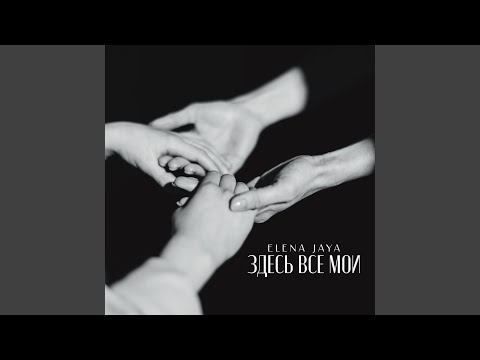 Видео: Здесь все мои