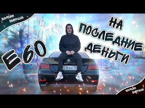 Видео: Беха на последние деньги - BMW e60 мы в шоке!