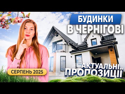 Видео: Скільки коштує будинок у Чернігові? Реальні ціни серпня 2025