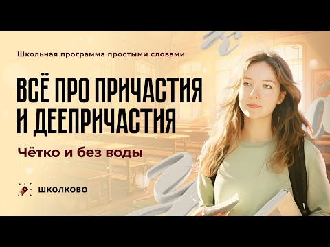 Видео: Вся теория про причастия и деепричастия. Четко и без воды.
