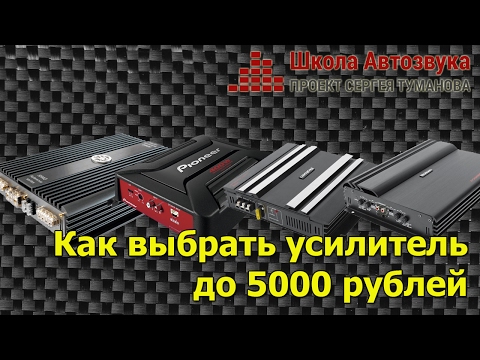 Видео: Как выбрать усилитель до 5000 рублей (в ценах 2017 года - до 8000 рублей)