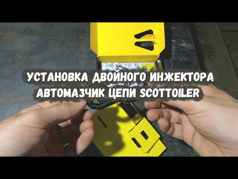 Видео: Установка автосмазчика цепи scottoiler на мотоцикл cbr 1100 xx