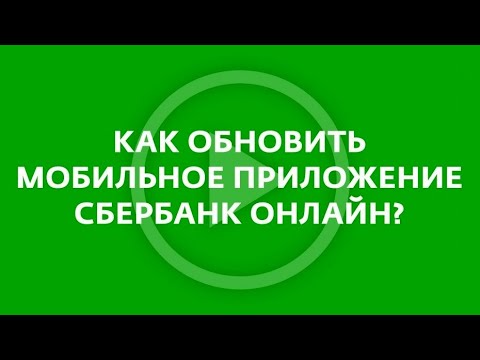 Видео: Как обновить мобильное приложение Сбербанк Онлайн